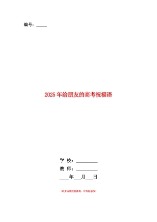 范本：2025年给朋友的高考祝福语