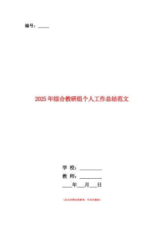 范本：2025年综合教研组个人工作总结范文