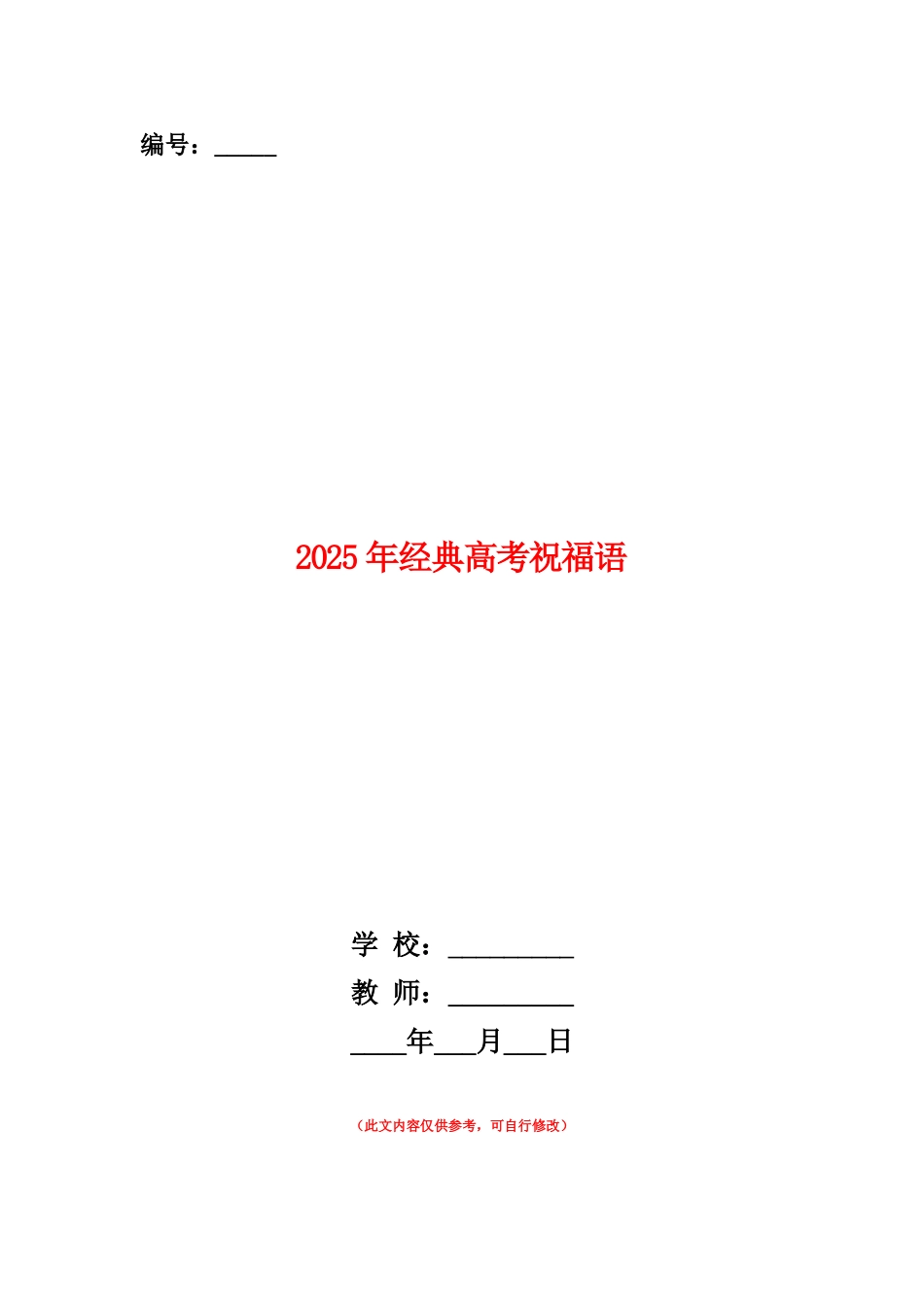 范本：2025年经典高考祝福语_第1页