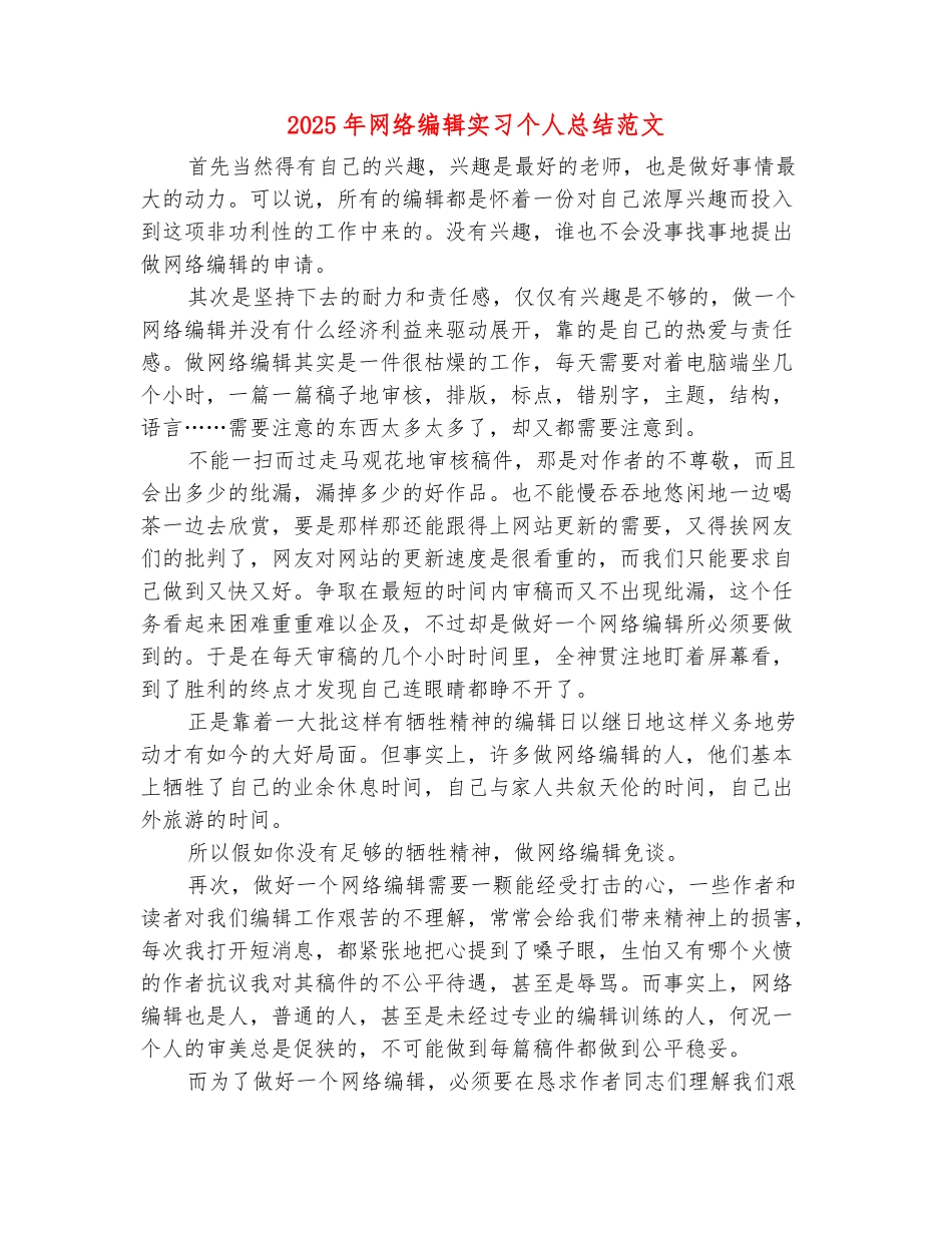 范本：2025年网络编辑实习个人总结范文_第2页