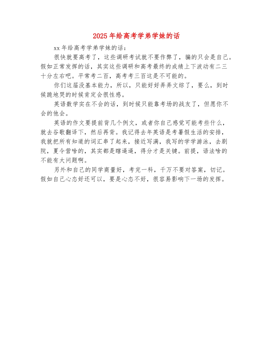 范本：2025年给高考学弟学妹的话_第2页