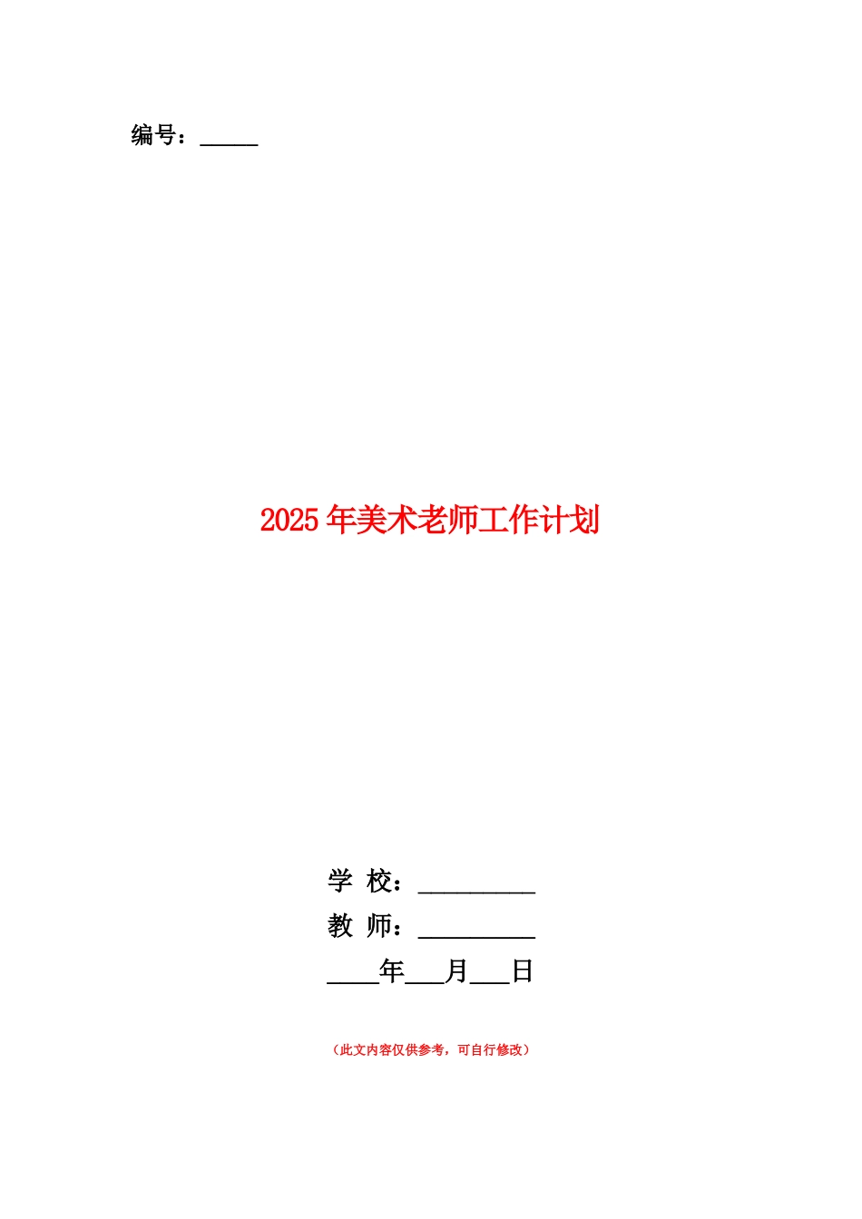范本：2025年美术教师工作计划_第1页