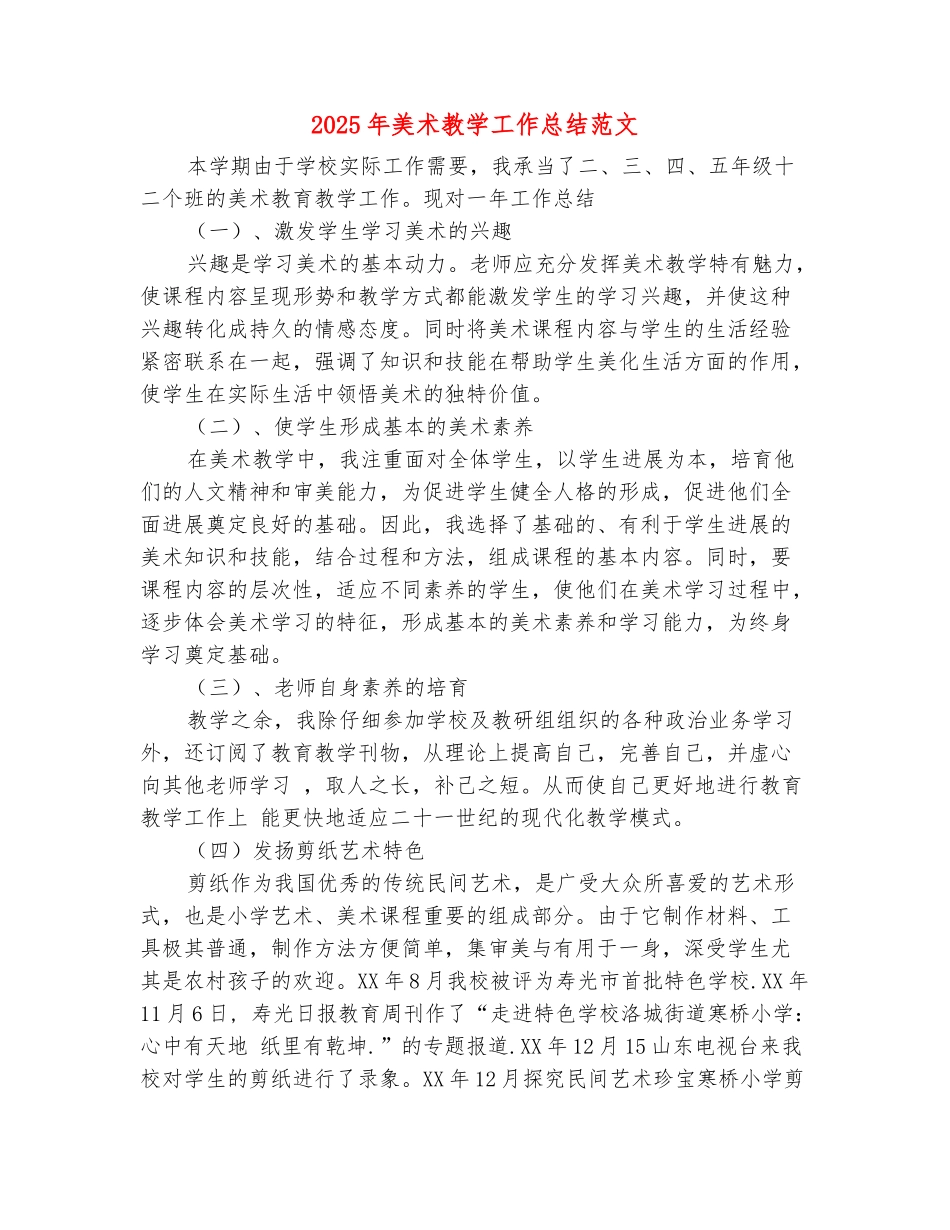 范本：2025年美术教学工作总结范文_第2页