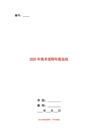 范本：2025年美术教师年度总结