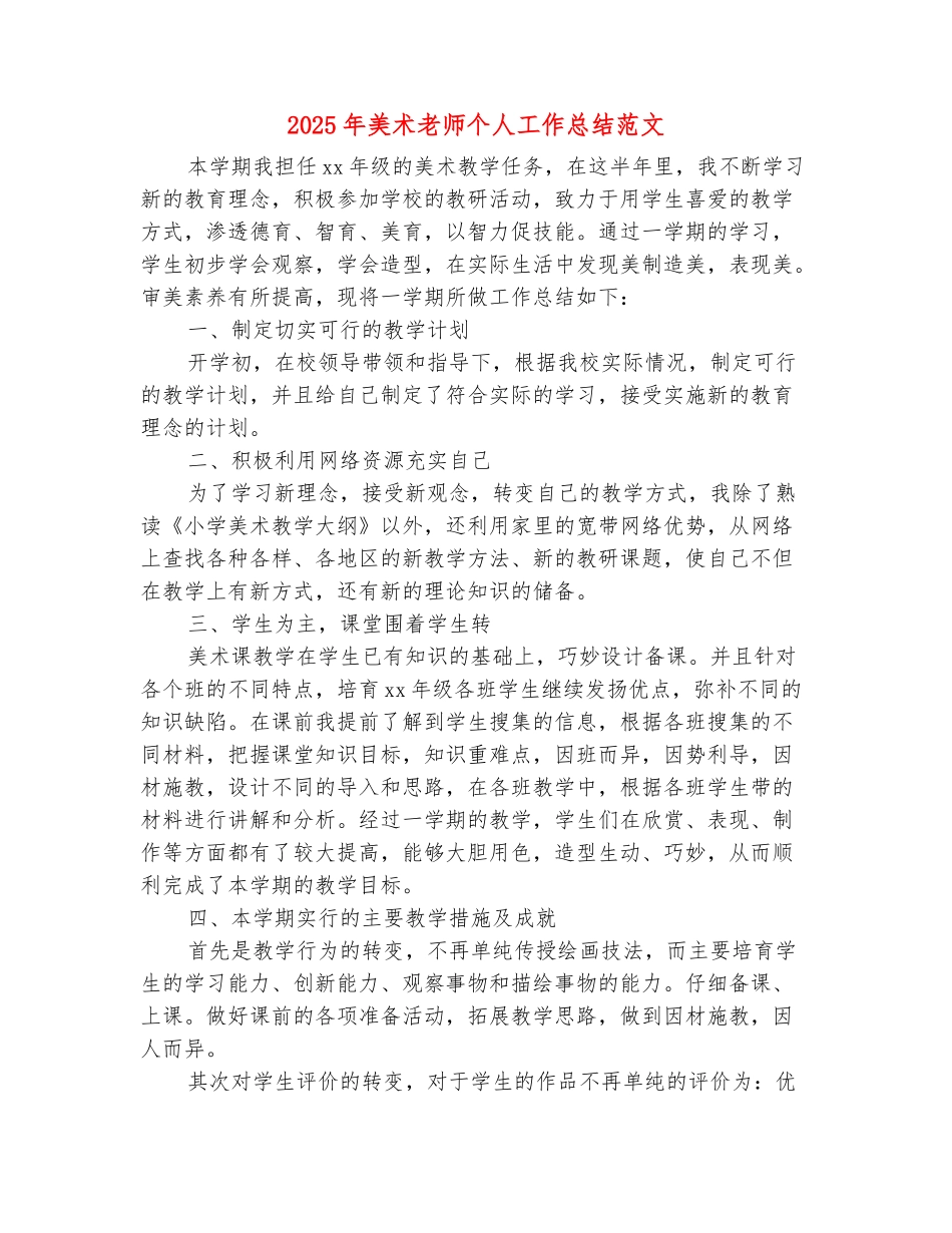 范本：2025年美术老师个人工作总结范文_第2页