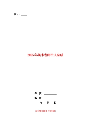 范本：2025年美术老师个人总结