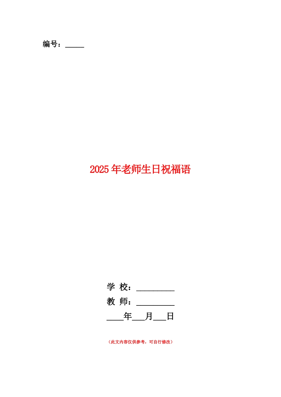 范本：2025年老师生日祝福语_第1页