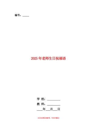 范本：2025年老师生日祝福语