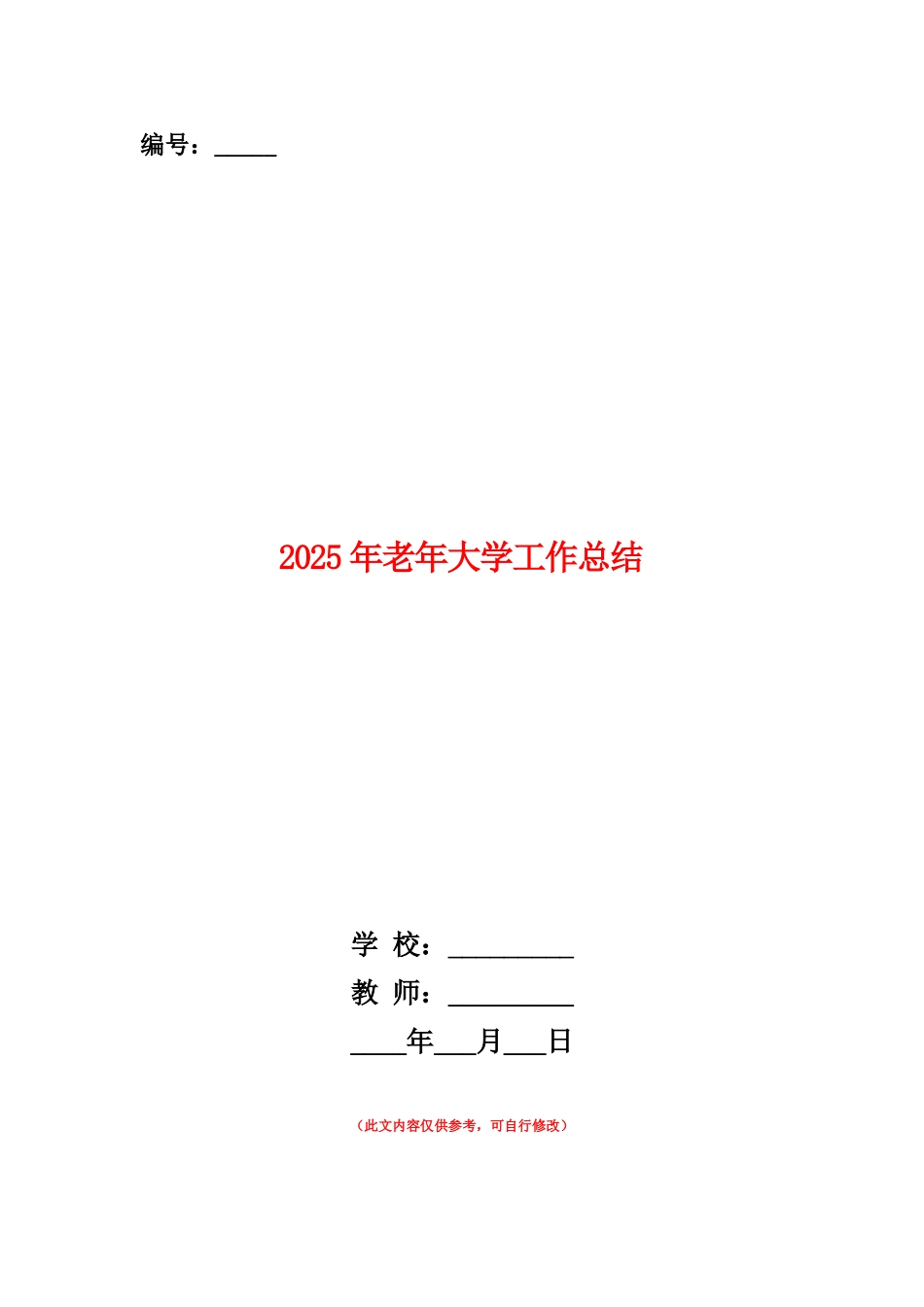 范本：2025年老年大学工作总结_第1页
