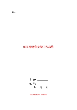 范本：2025年老年大学工作总结