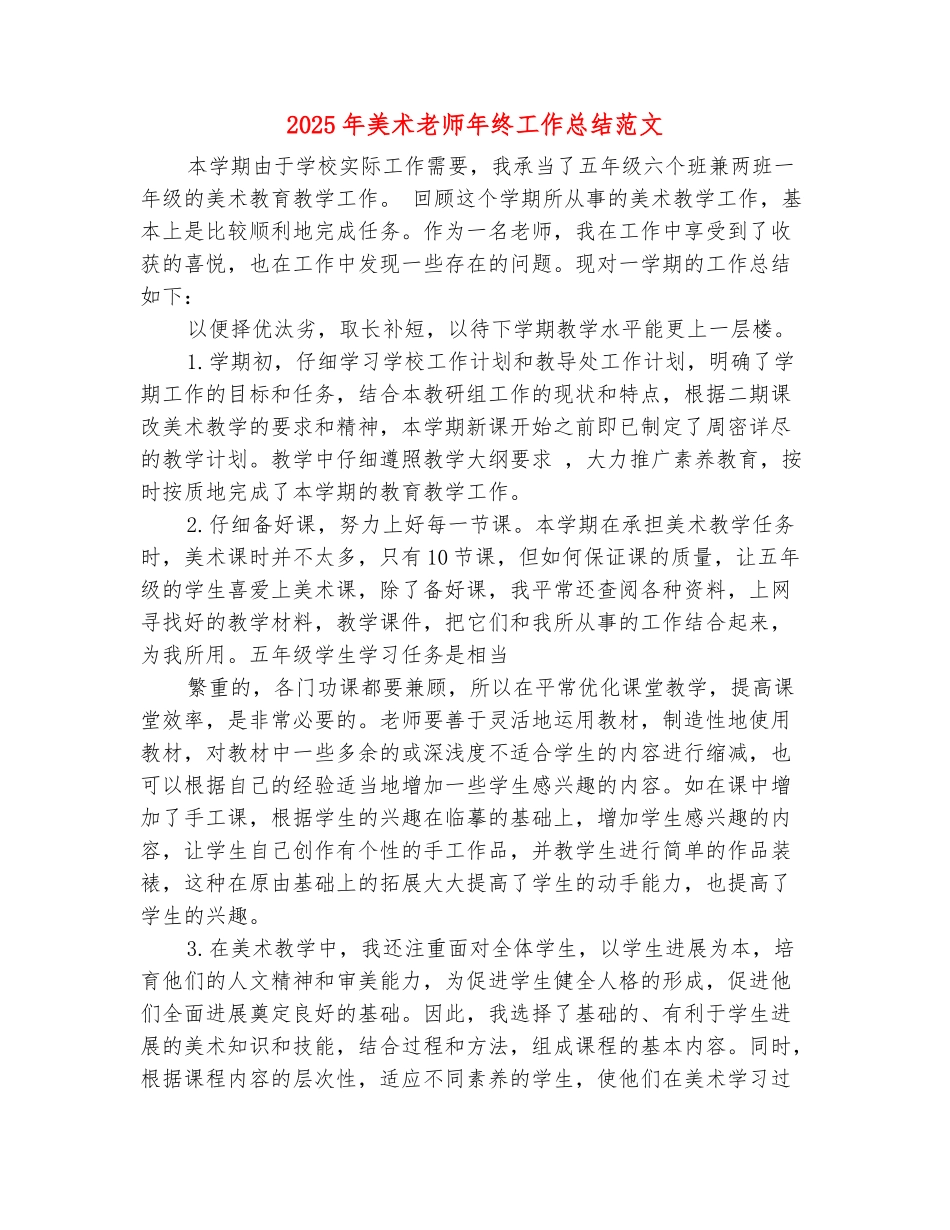 范本：2025年美术教师年终工作总结范文_第2页