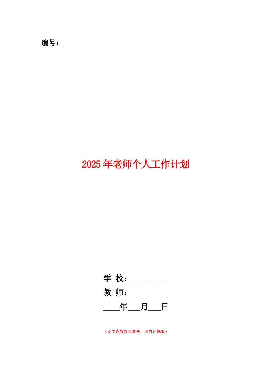 范本：2025年老师个人工作计划_第1页