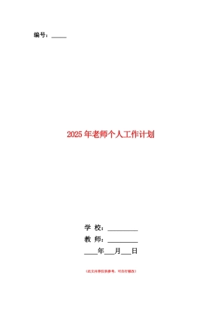 范本：2025年老师个人工作计划