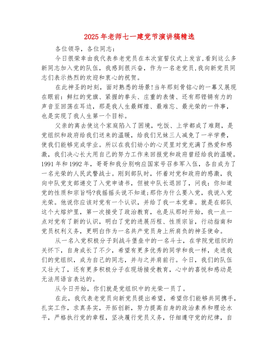 范本：2025年老师七一建党节演讲稿精选_第2页