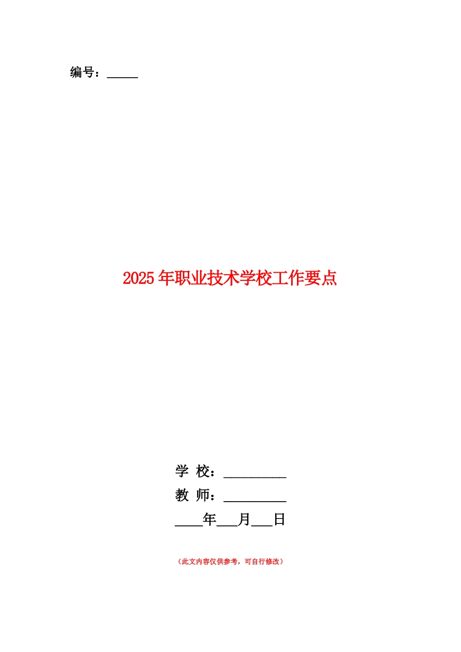 范本：2025年职业技术学校工作要点_第1页