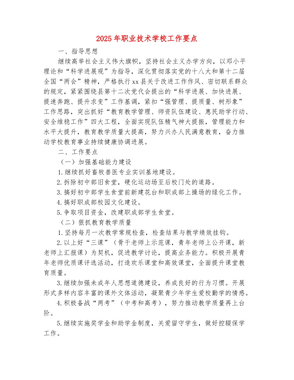 范本：2025年职业技术学校工作要点_第2页