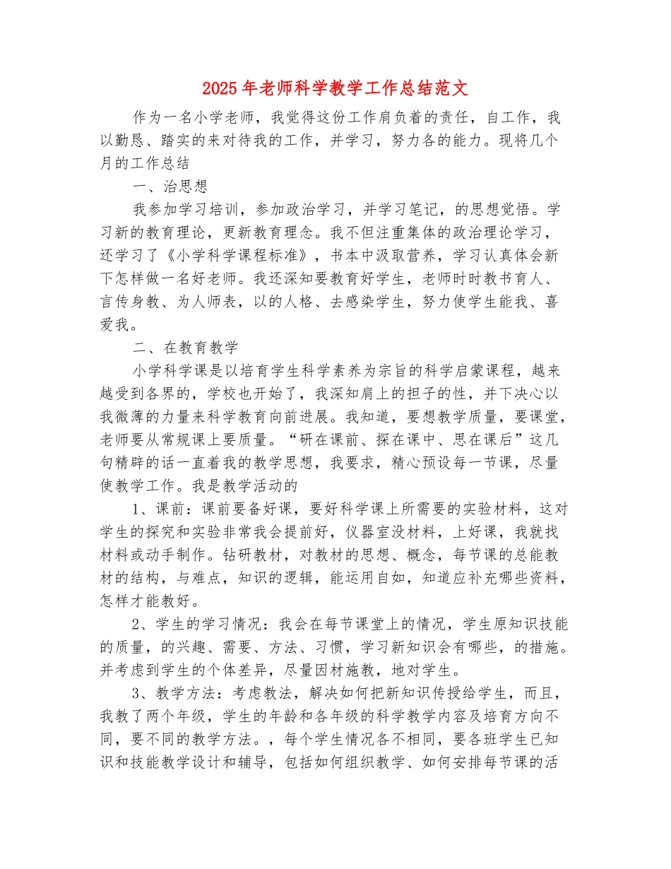 范本：2025年老师科学教学工作总结范文_第2页