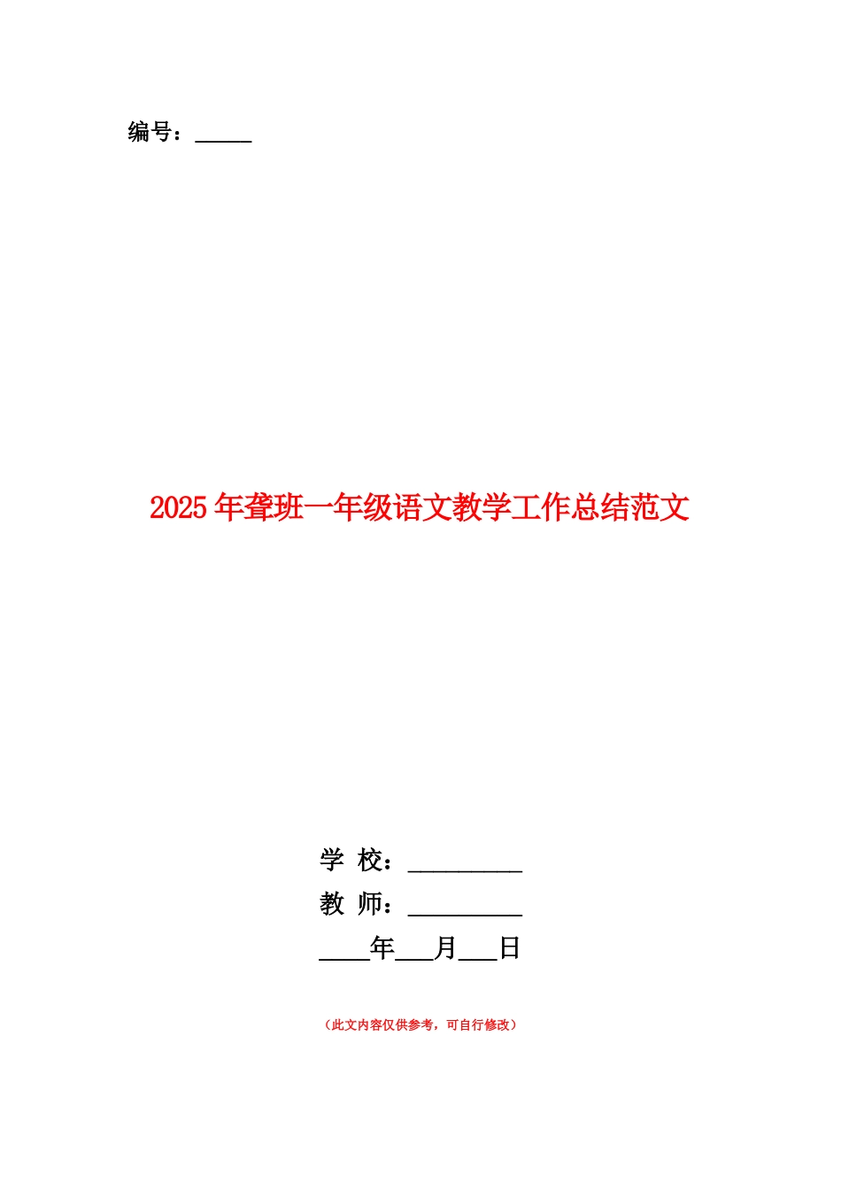 范本：2025年聋班一年级语文教学工作总结范文_第1页