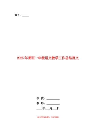 范本：2025年聋班一年级语文教学工作总结范文