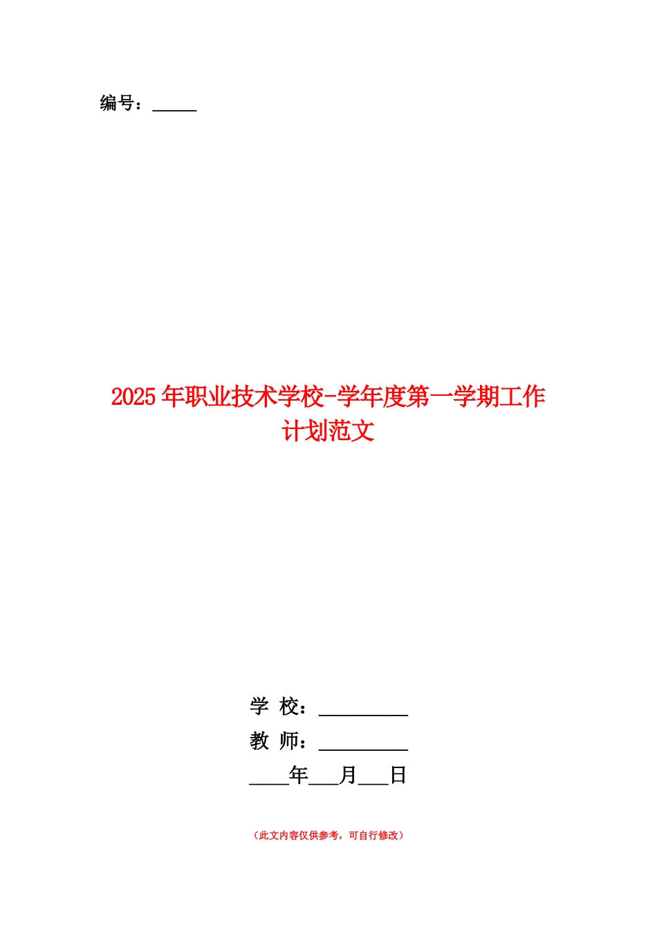 范本：2025年职业技术学校-学年度第一学期工作计划范文_第1页