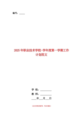 范本：2025年职业技术学校-学年度第一学期工作计划范文