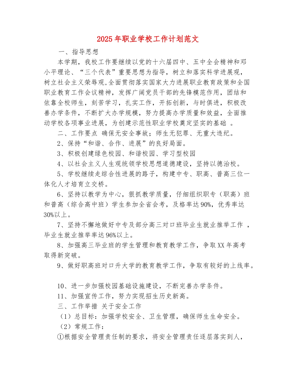 范本：2025年职业学校工作计划范文_第2页