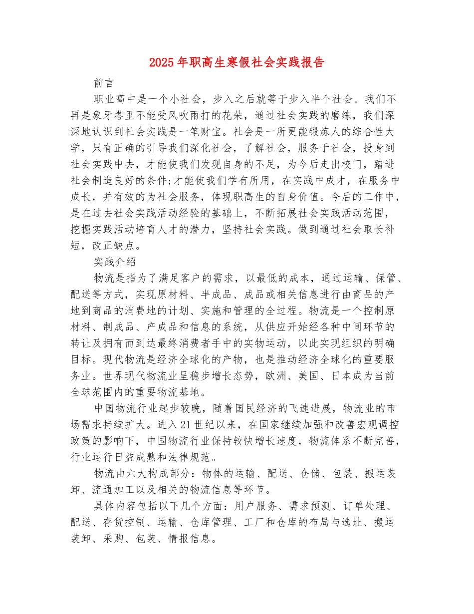 范本：2025年职高生寒假社会实践报告_第2页
