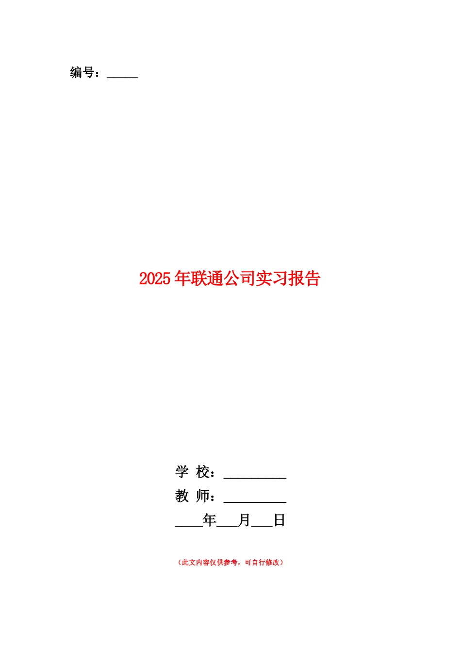 范本：2025年联通公司实习报告_第1页