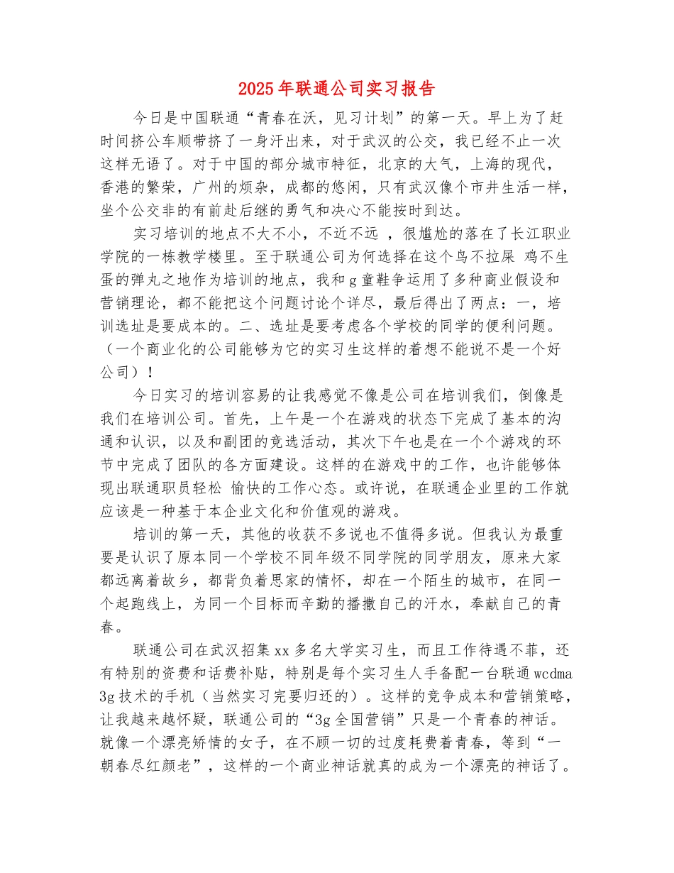 范本：2025年联通公司实习报告_第2页
