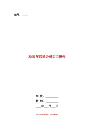 范本：2025年联通公司实习报告