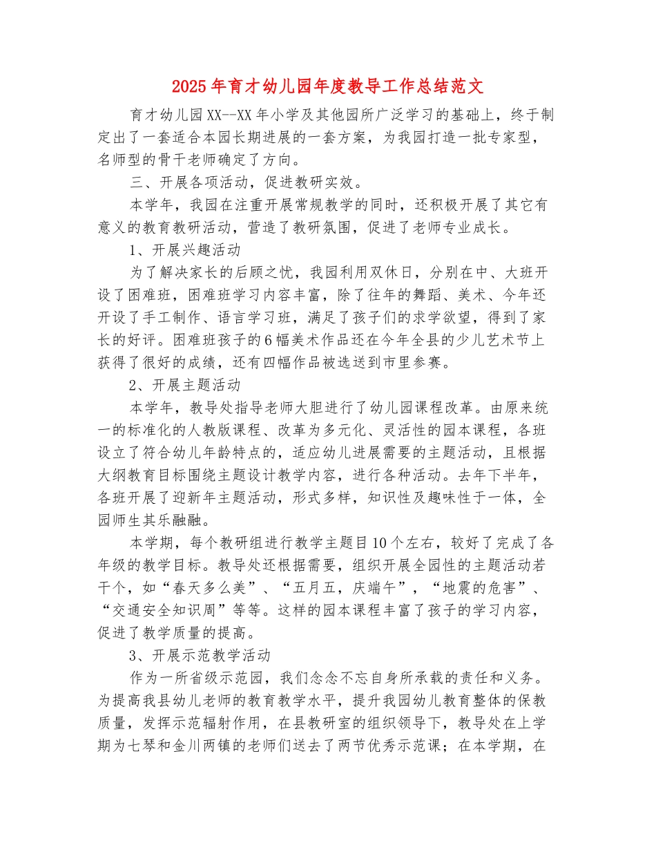 范本：2025年育才幼儿园年度教导工作总结范文_第2页