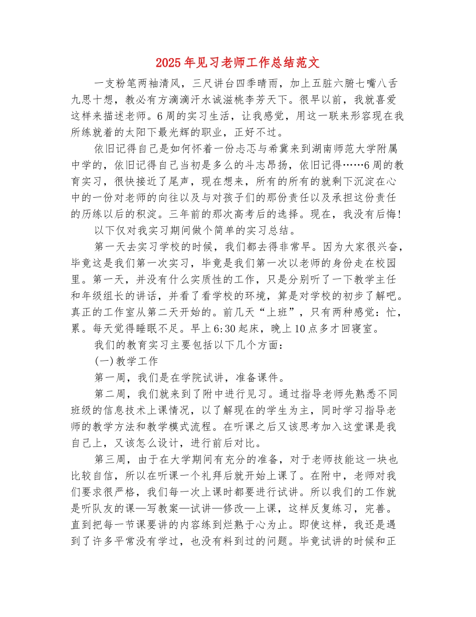 范本：2025年见习教师工作总结范文_第2页