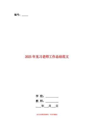 范本：2025年见习教师工作总结范文