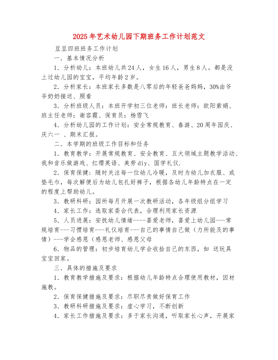 范本：2025年艺术幼儿园下期班务工作计划范文_第2页