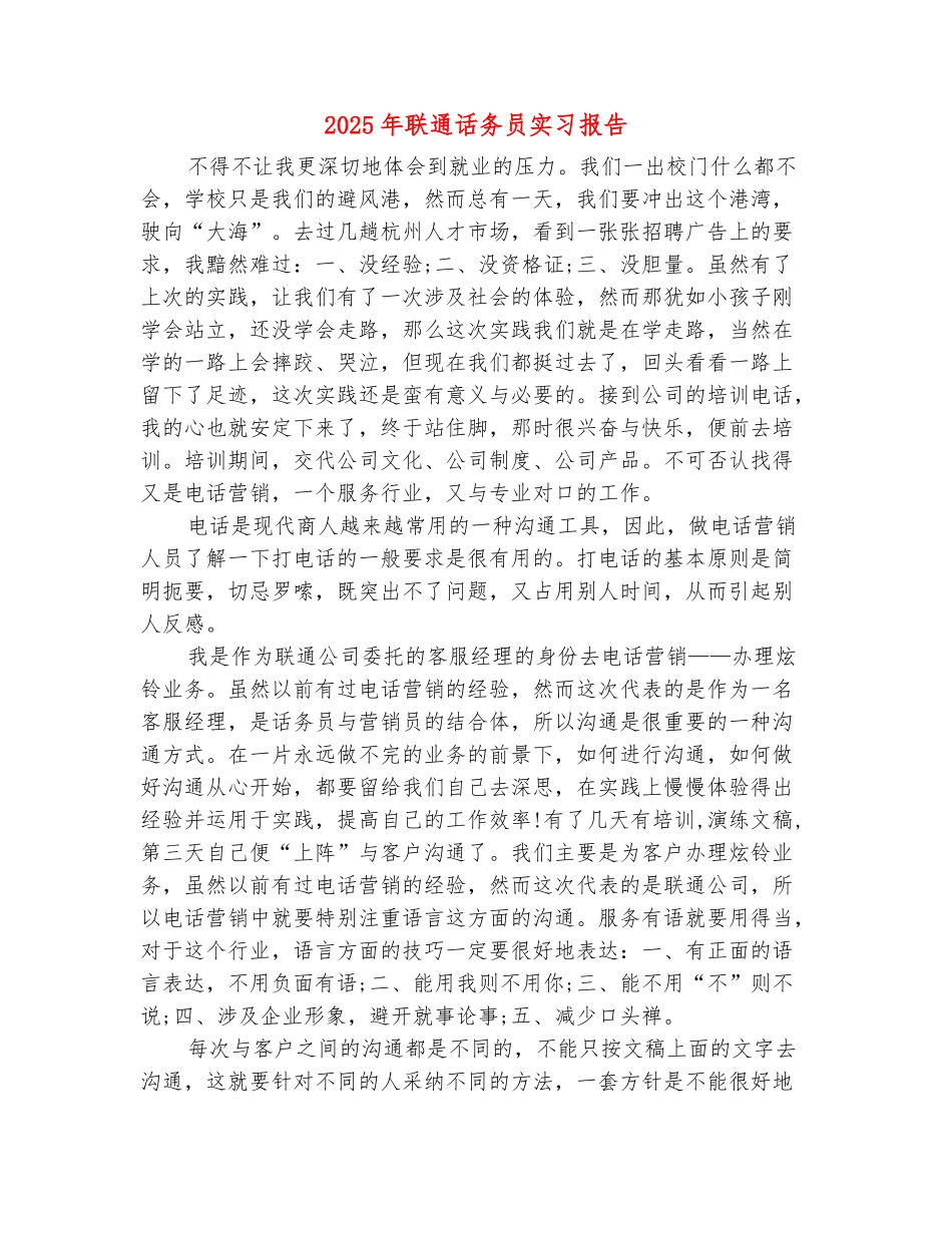 范本：2025年联通话务员实习报告_第2页