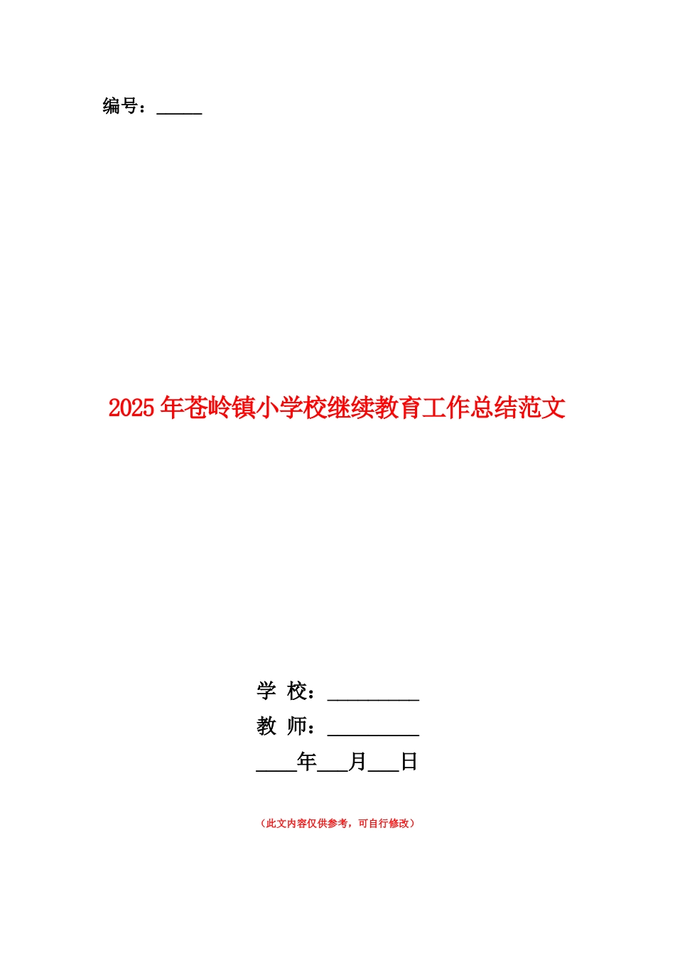 范本：2025年苍岭镇小学校继续教育工作总结范文_第1页