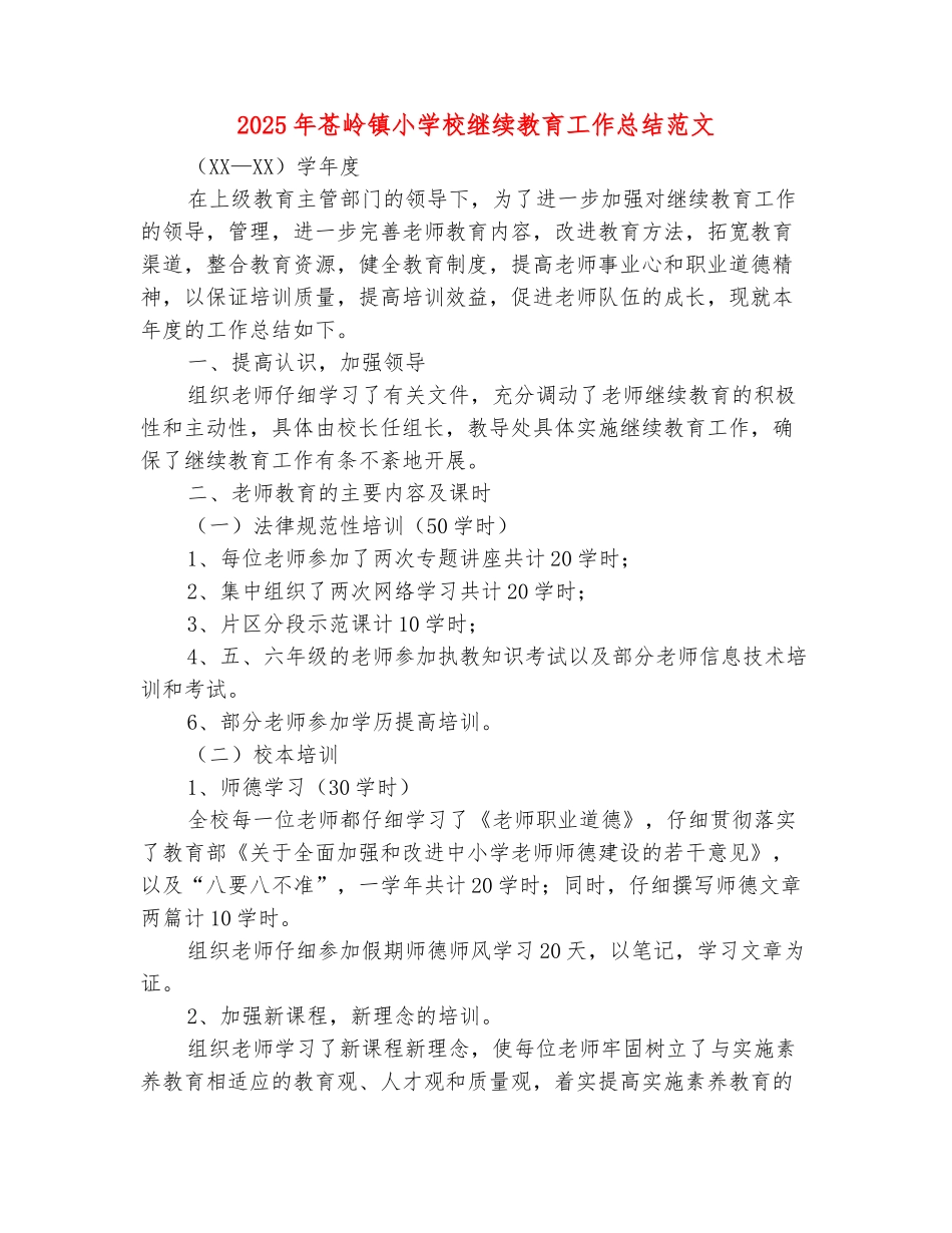 范本：2025年苍岭镇小学校继续教育工作总结范文_第2页