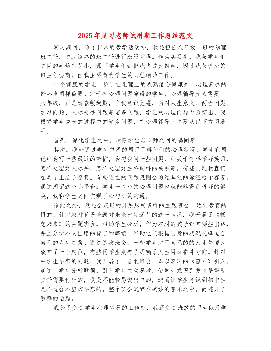 范本：2025年见习教师试用期工作总结范文_第2页
