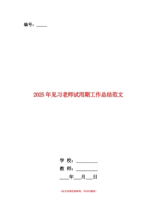 范本：2025年见习教师试用期工作总结范文