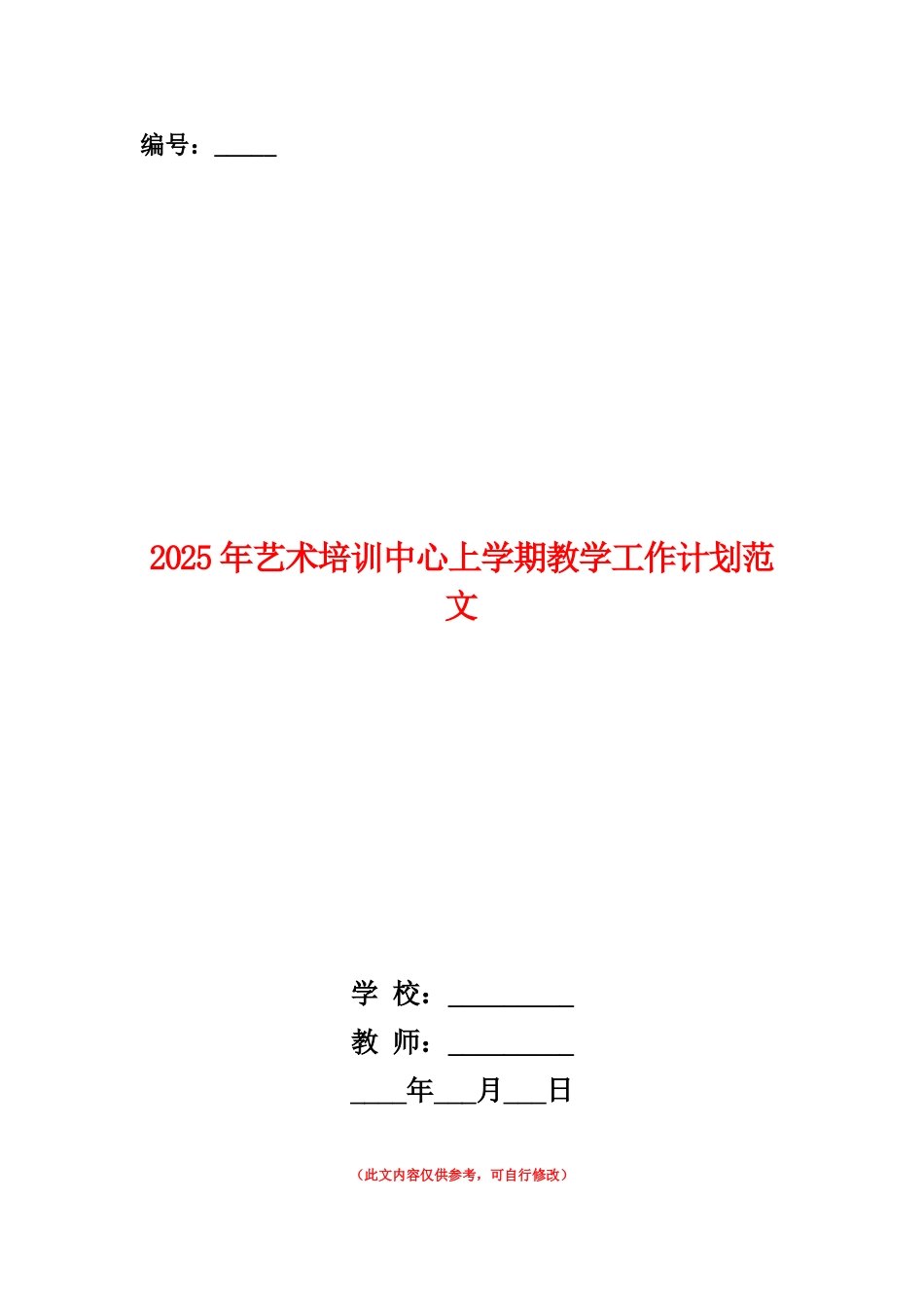 范本：2025年艺术培训中心上学期教学工作计划范文_第1页