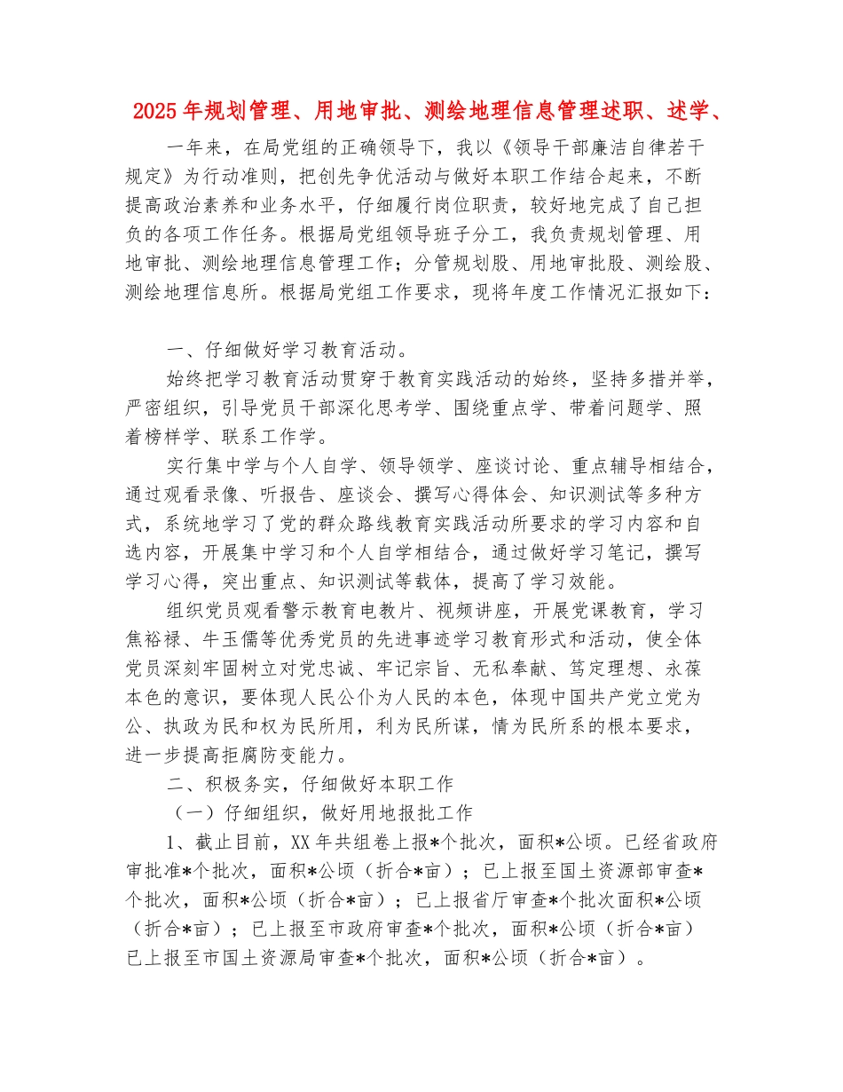 范本：2025年规划管理、用地审批、测绘地理信息管理述职、述学、述廉报告_第2页