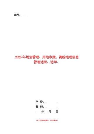 范本：2025年规划管理、用地审批、测绘地理信息管理述职、述学、述廉报告