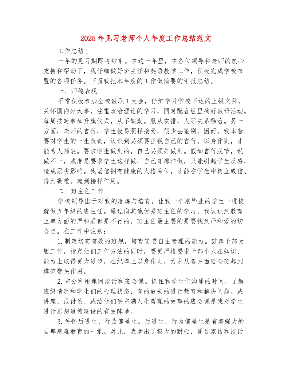 范本：2025年见习老师个人年度工作总结范文_第2页