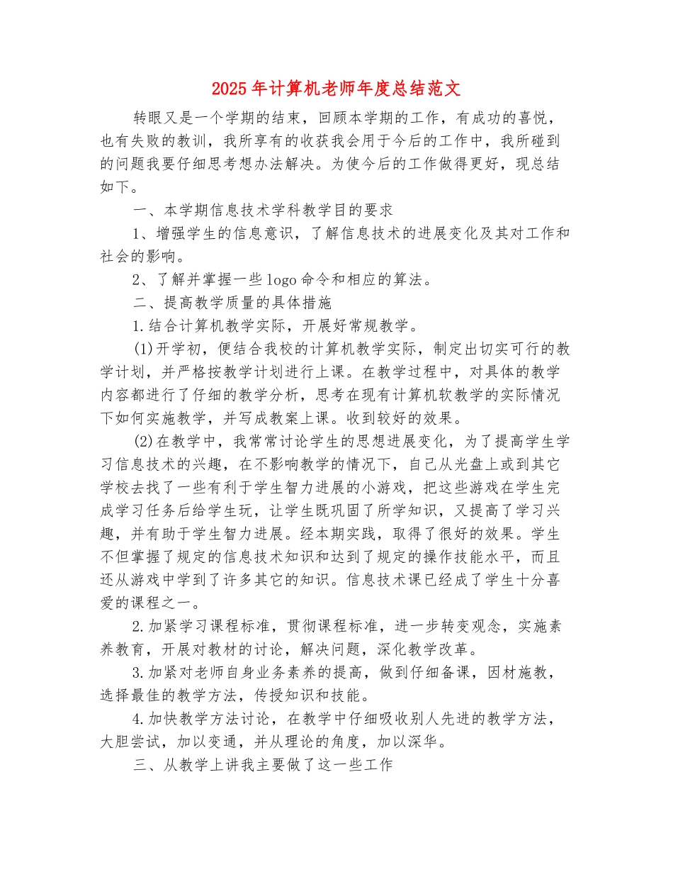 范本：2025年计算机教师年度总结范文_第2页