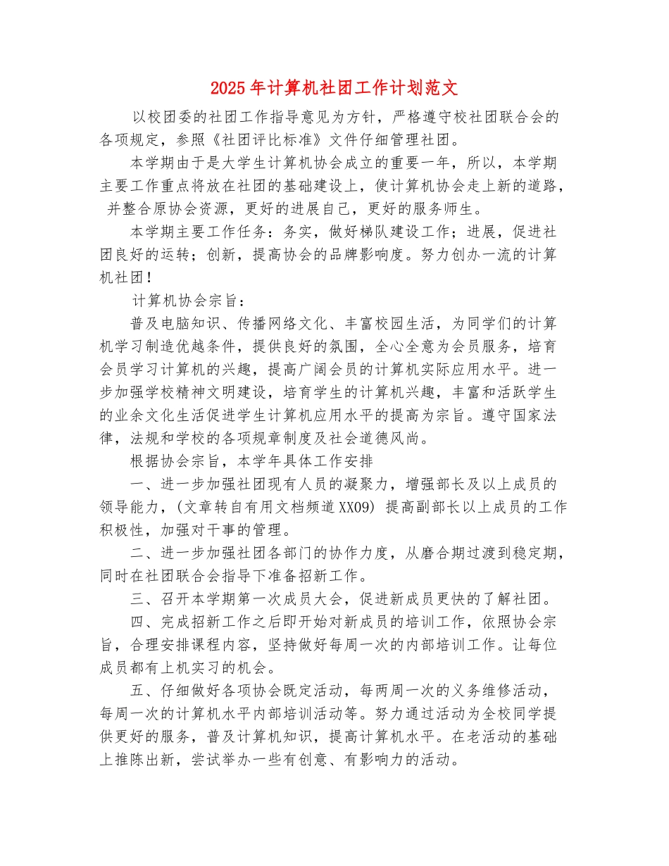 范本：2025年计算机社团工作计划范文_第2页