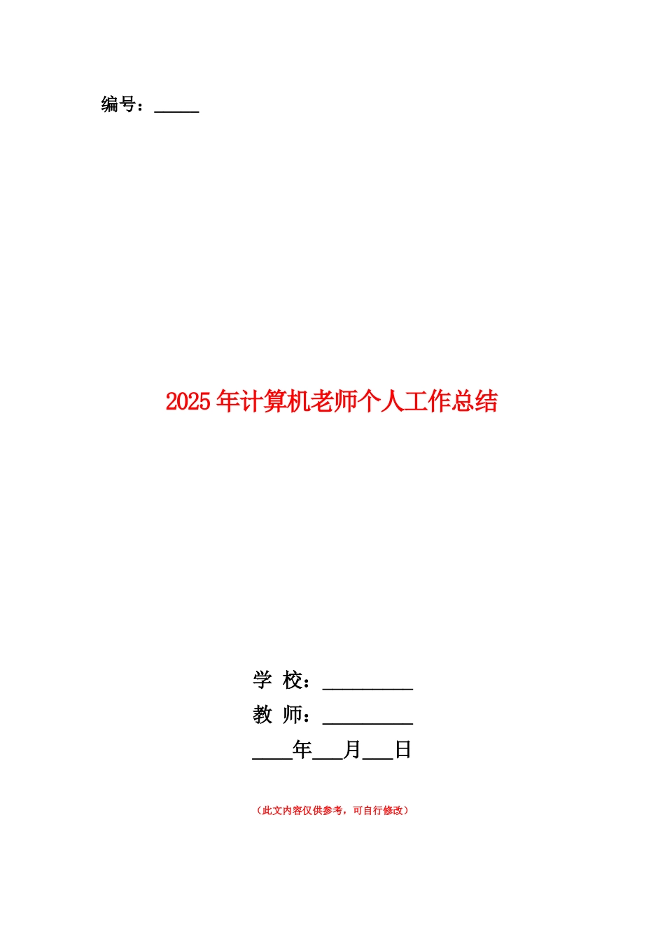 范本：2025年计算机教师个人工作总结_第1页
