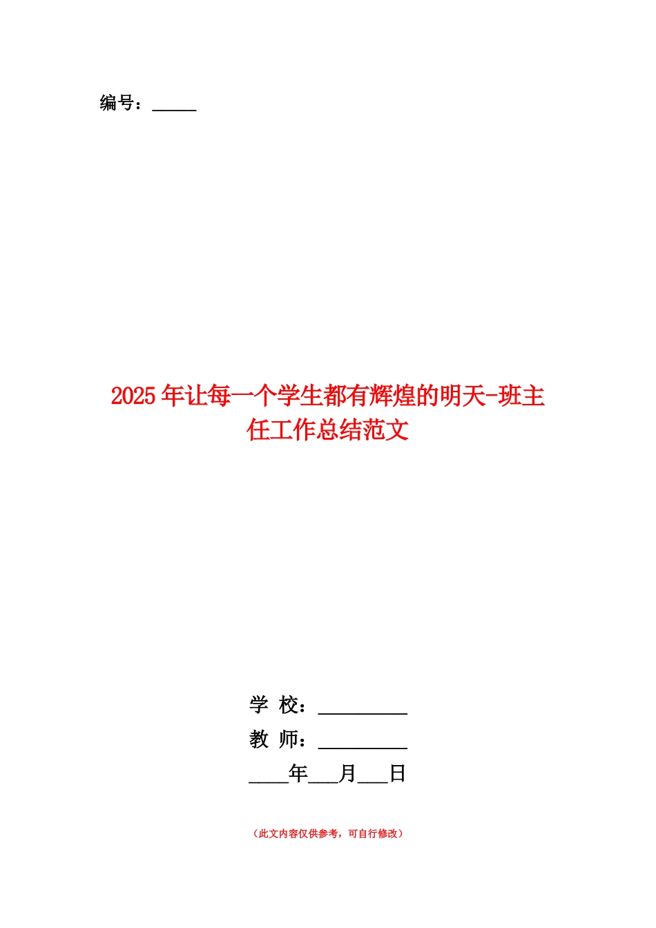 范本：2025年让每一个学生都有辉煌的明天-班主任工作总结范文_第1页