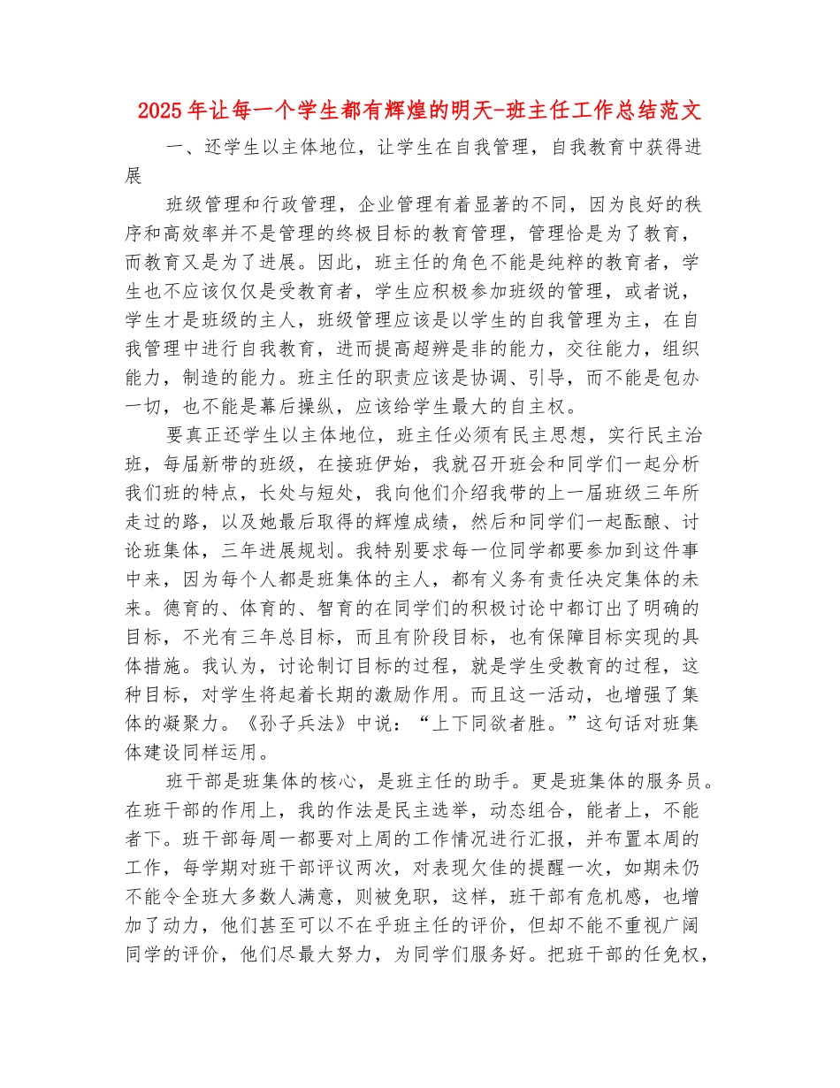 范本：2025年让每一个学生都有辉煌的明天-班主任工作总结范文_第2页