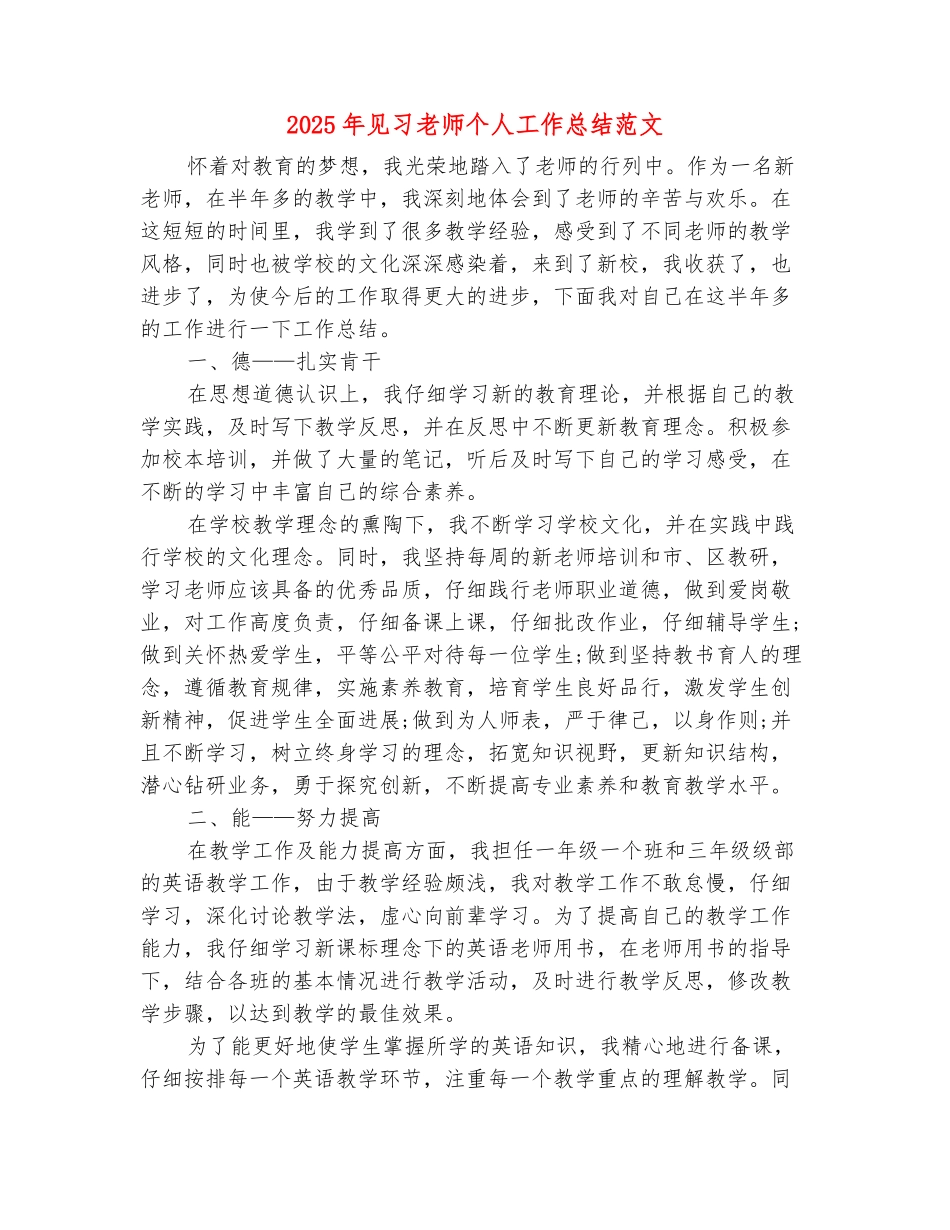 范本：2025年见习教师个人工作总结范文_第2页