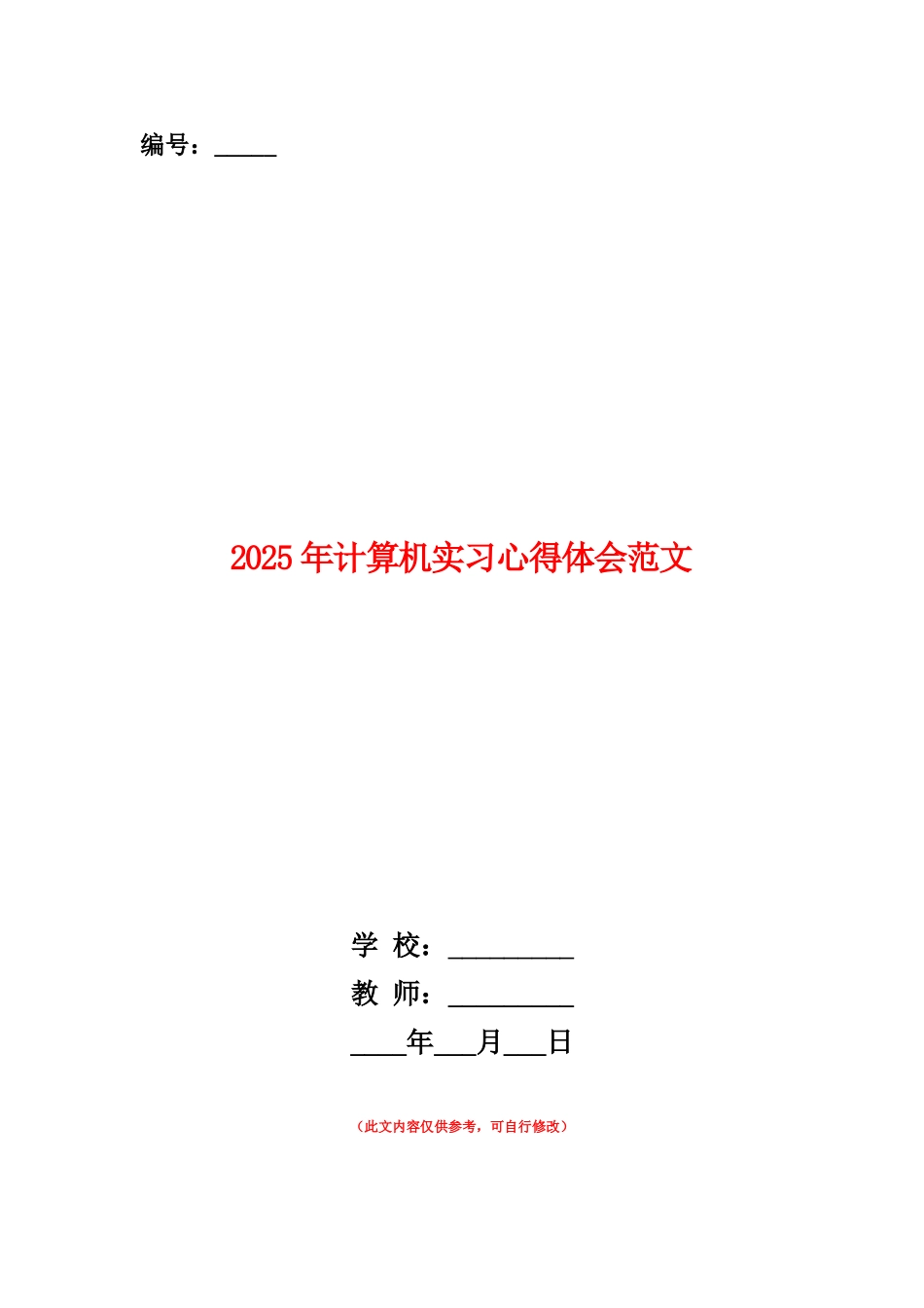 范本：2025年计算机实习心得体会范文_第1页